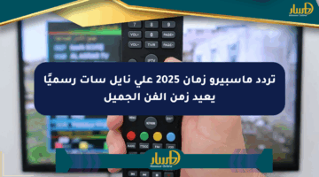 تردد ماسبيرو زمان 2025 على نايل سات رسميًا يعيد زمن الفن الجميل